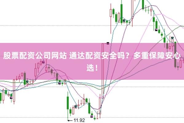 股票配资公司网站 通达配资安全吗？多重保障安心选！