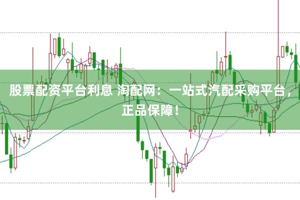 股票配资平台利息 淘配网：一站式汽配采购平台，正品保障！