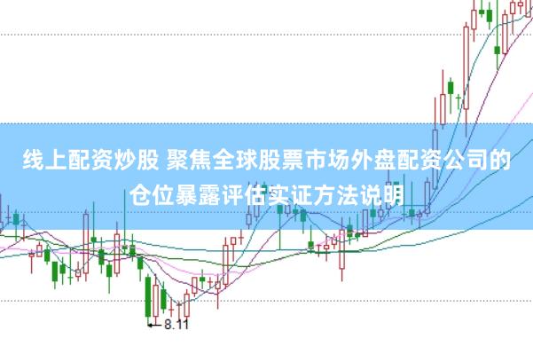 线上配资炒股 聚焦全球股票市场外盘配资公司的仓位暴露评估实证方法说明