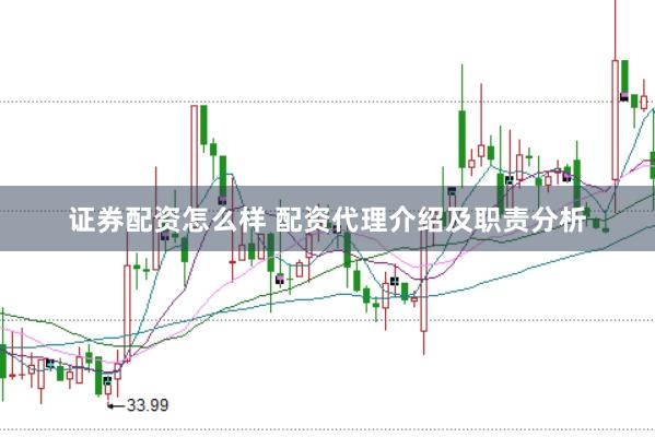 证券配资怎么样 配资代理介绍及职责分析